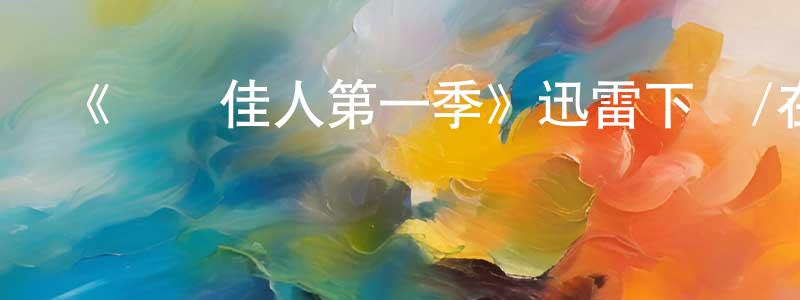 白紅雨的動漫綜藝大全,《錦繡佳人第一季》迅雷下載/在線觀看-都市情感-美劇天堂